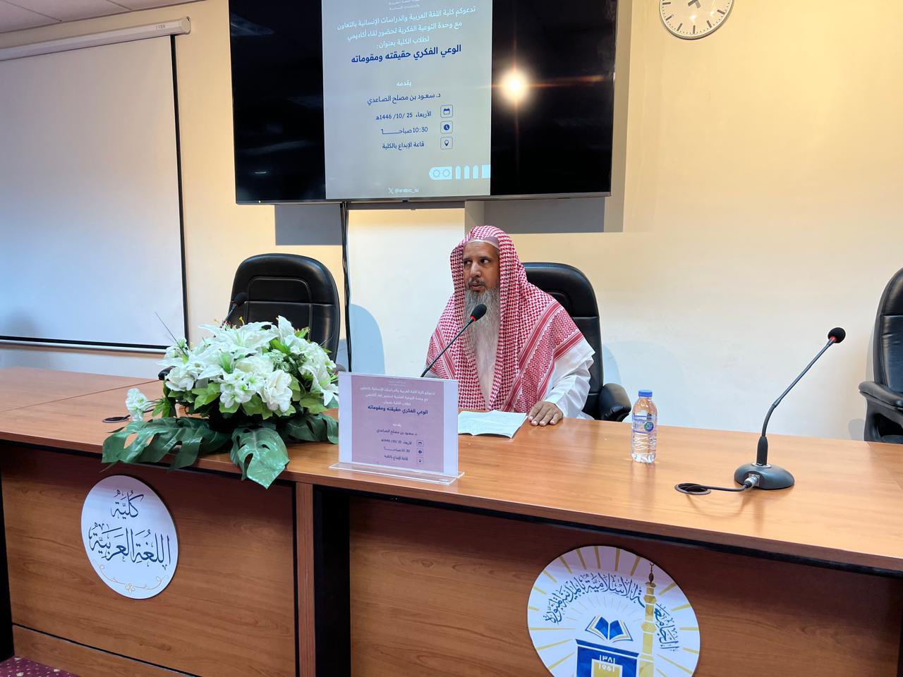 تنفيذ لقاء أكاديمي لطلاب كلية اللغة العربية بالتعاون مع وحدة التوعية الفكرية يوم الأربعاء 25-10-1446